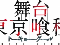 舞台『東京喰種トーキョーグール』
