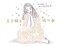 「理想が高い女性」が幸せになれない理由