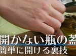 女性でも楽チン！　開かない瓶の蓋を簡単に開ける裏技