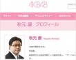 AKB48公式サイト「秋元康プロフィール」より