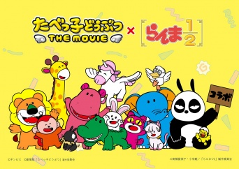 映画『たべっ子どうぶつ THE MOVIE』× TVアニメ「らんま1/2」　「AnimeJapan 2025」にて　コラボステッカー無料配布決定！！