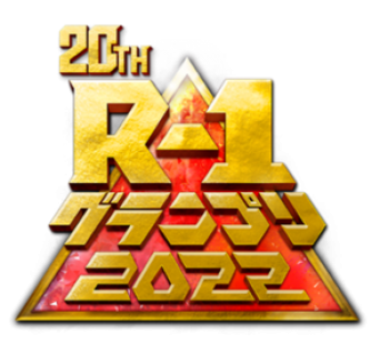 (c)『R-1グランプリ2022』