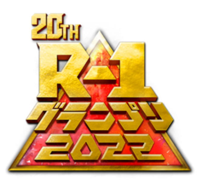 (c)『R-1グランプリ2022』