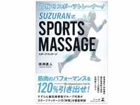 『目指せスポーツトレーナー! SUZURAN式SPORTS MASSAGE』（田渕直人著、幻冬舎刊）