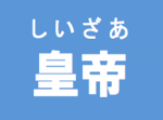 キラキラネーム２０１５年ランキング！　１位は皇帝（しいざあ）