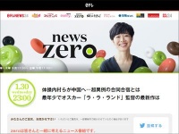 日本テレビ系『news zero』番組公式サイトより