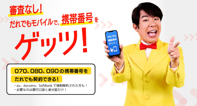 だれでもモバイル株式会社のプレスリリース画像