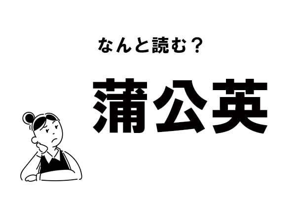 【難読】なんて読む？ 「蒲公英」の正しい読み方