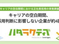 キャリアの空白期間は「採用判断に影響しない」⁉　“キャリアブレイク”の実態調査