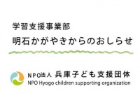 特定非営利活動法人兵庫子ども支援団体のプレスリリース画像
