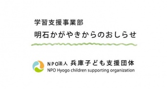 特定非営利活動法人兵庫子ども支援団体のプレスリリース画像
