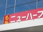【はいじぃ迷作劇場】【気になる】名物ニューハーフのお店に行ってみた。