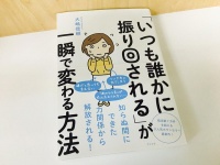 『「いつも誰かに振り回される」が一瞬で変わる方法』