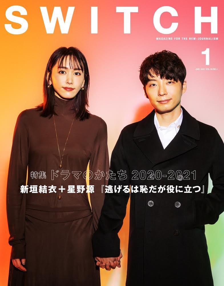 恋人つなぎをする新垣結衣と星野源（画像はスイッチ・パブリッシングの『SWITCH2021年1月号』表紙）
