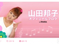 山田邦子 オフィシャルブログより