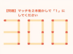 【ひらめき力クイズ】マッチ棒を２本動かして１にする！？