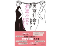 現役会社員が説く「働く女性の不安」に寄り添うビジネス書登場