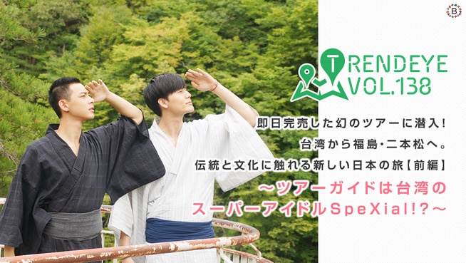 即日完売した幻のツアーに潜入！台湾から福島・二本松へ。伝統と文化に触れる新しい日本の旅【前編】〜ツアーガイドは台湾のスーパーアイドルSpeXial！？〜