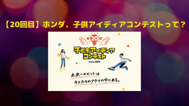 【20回目】ホンダ、子供アイディアコンテストって？