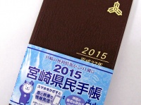 宮崎県民手帳（編集部撮影）