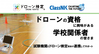 ドローン検定協会のプレスリリース画像
