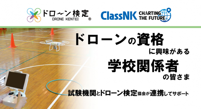 ドローン検定協会のプレスリリース画像