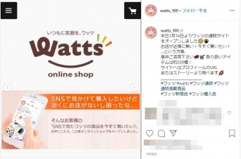 （画像はワッツ公式インスタグラムより）