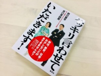 『ハッキリ言わせていただきます！』（集英社刊）