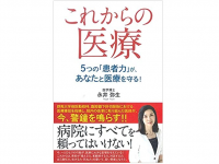 『これからの医療 5つの「患者力」が、あなたと医療を守る!: 「患者力」を付けなければ自分を守れない』（ごま書房新社刊）