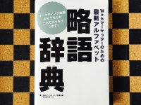 『webマーケッターのための最新アルファベット略語辞典』（秀和システム刊）