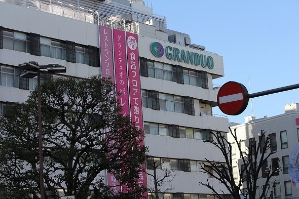 駅直結の「グランデュオ」