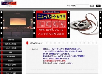 「ニュー八王子シネマ」公式サイトのスクリーンショット