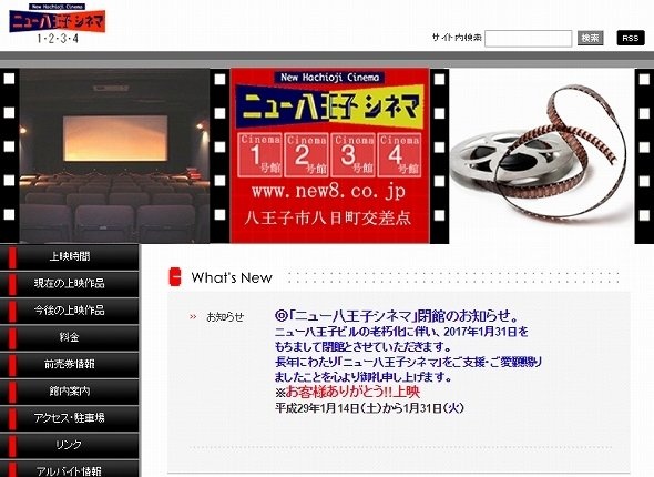 「ニュー八王子シネマ」公式サイトのスクリーンショット