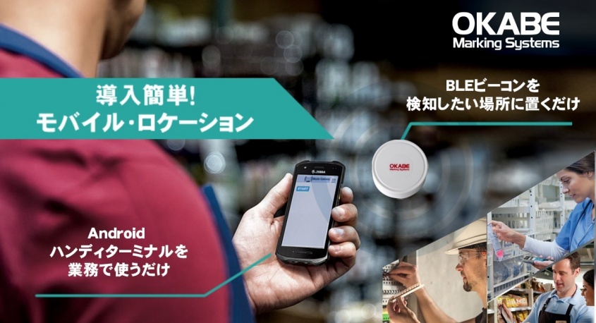 オカベマーキングシステム株式会社のプレスリリース画像