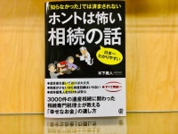 『ホントは怖い 相続の話』（ぱる出版刊）