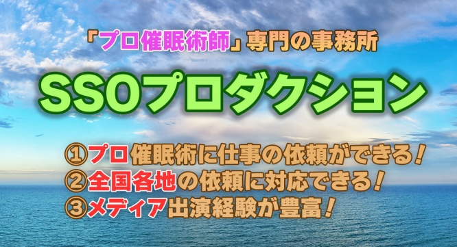 催眠術師養成スクールSSOのプレスリリース画像