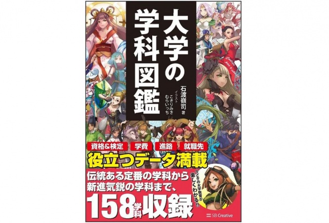 『大学の学科図鑑』（SBクリエイティブ刊）