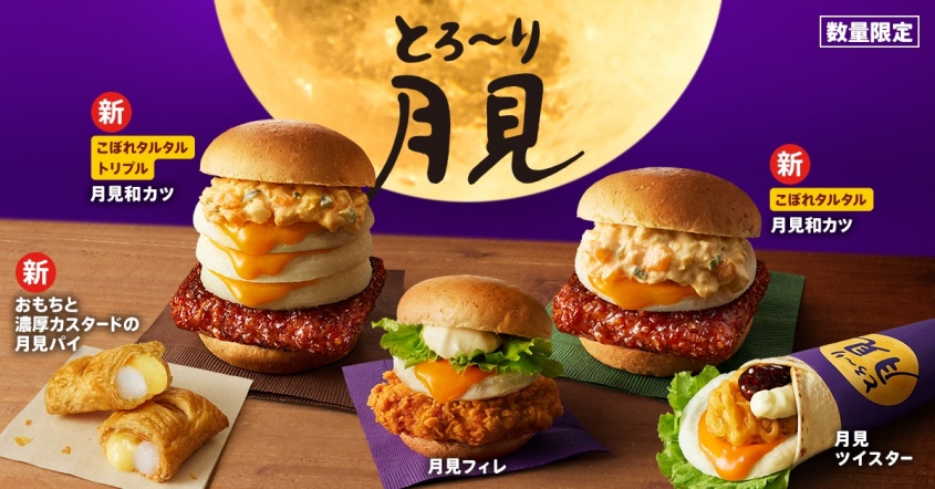 今年の月見、どこで食べる？バーガーからピザまで人気チェーンの「月見メニュー」