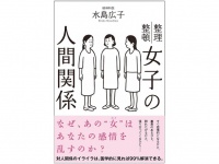 『女子の人間関係』（サンクチュアリ出版刊）