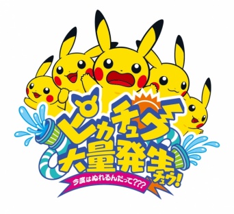 「ピカチュウ大量発生チュウ！～今度はぬれるんだって？？？～」