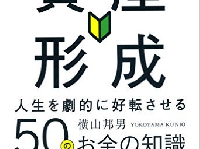 『今こそはじめる資産形成　人生を劇的に好転させる50のお金の知識』（幻冬舎／刊）