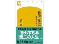 『晩節の研究 偉人・賢人の「その後」』（幻冬舎刊）