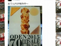 ツイッターに投稿されたおでん販促ポップ（現在は削除済）