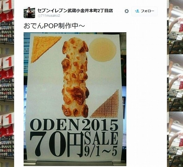 ツイッターに投稿されたおでん販促ポップ（現在は削除済）