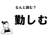 【難読】“きんしむ”じゃない！　「勤しむ」の正しい読み方