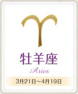 今週のあなたの運勢は？　3月21日～3月27日の運勢、12星座占い