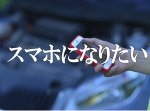 「スマホになりたい」小学生の書いた作文が胸にグサッとくる…