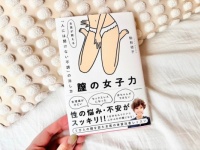 ピルやデリケートゾーンケアの「弊害」知ってる？　『膣の女子力』を全女性に読んでほしいワケ