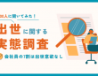 社会人の約7割「出世意欲なし」。30代はプライベート優先を重視する傾向に