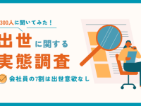 社会人の約7割「出世意欲なし」。30代はプライベート優先を重視する傾向に